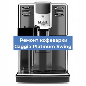 Ремонт кофемолки на кофемашине Gaggia Platinum Swing в Белгороде